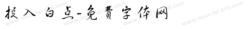 投入 白点字体转换